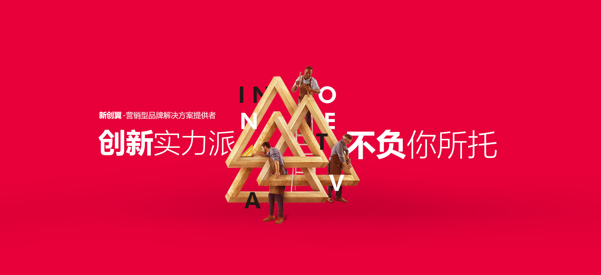 创新实力派