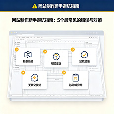 衡水建站-网站制作新手避坑指南：5个最常见的错误与对策