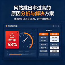 衡水建站-网站跳出率过高的原因分析与解决方案