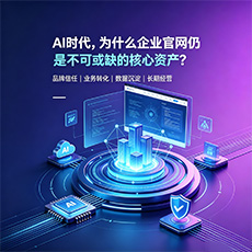 饶阳建站-AI时代，为什么企业官网仍是不可或缺的核心资产？