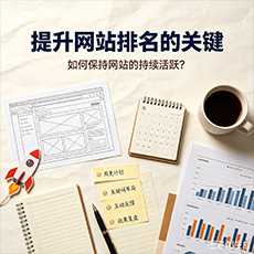 衡水建站-提升网站排名的关键：如何保持网站的持续活跃？