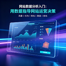 饶阳建站-网站数据分析入门：用数据指导网站运营决策