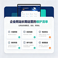 故城建站-企业网站长期运营的维护清单