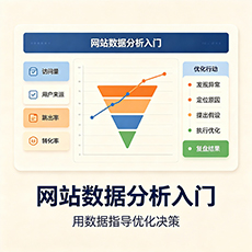 衡水建站-网站数据分析入门：用数据指导优化决策