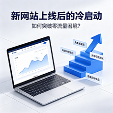 衡水建站-新网站上线后的冷启动：如何突破零流量困境？