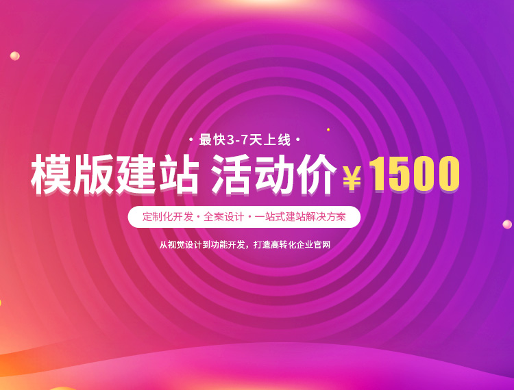 枣强建站-模版建站 活动价 ¥1500