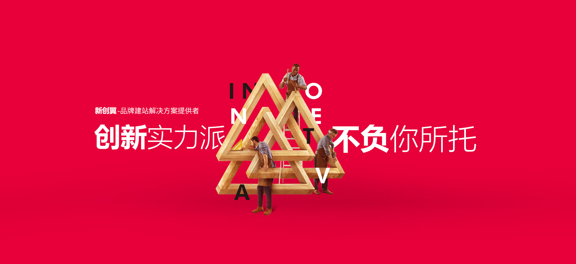 衡水建站-创新实力派